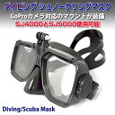 シュノーケリングマスク ダイビング スキューバダイビング 潜水 ゴーグル スポーツ カメラマウント GoProカメラ対応【スポーツ】◇