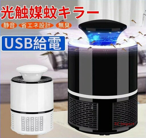 蚊取り器 UV光源誘引式捕虫器 USB型 家庭用蚊取り器 蚊除け 吸引式捕虫器 無放射線 薬剤不要 静音 子供やペットにも安心 省エネ 蚊取り器 UV光源誘引式捕虫器 USB型 家庭用蚊取り器 蚊除け 吸引式捕虫器 無放射線 薬剤不要 静音 子供やペットにも安心 省エネ