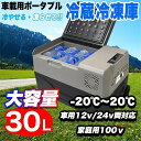 車載用 冷蔵庫 ポータブル 冷凍庫 30リットル クーラーボックス キャスター USB給電 エコ -20℃ 2WAY電源 BBQ キャンプ アウトドア
