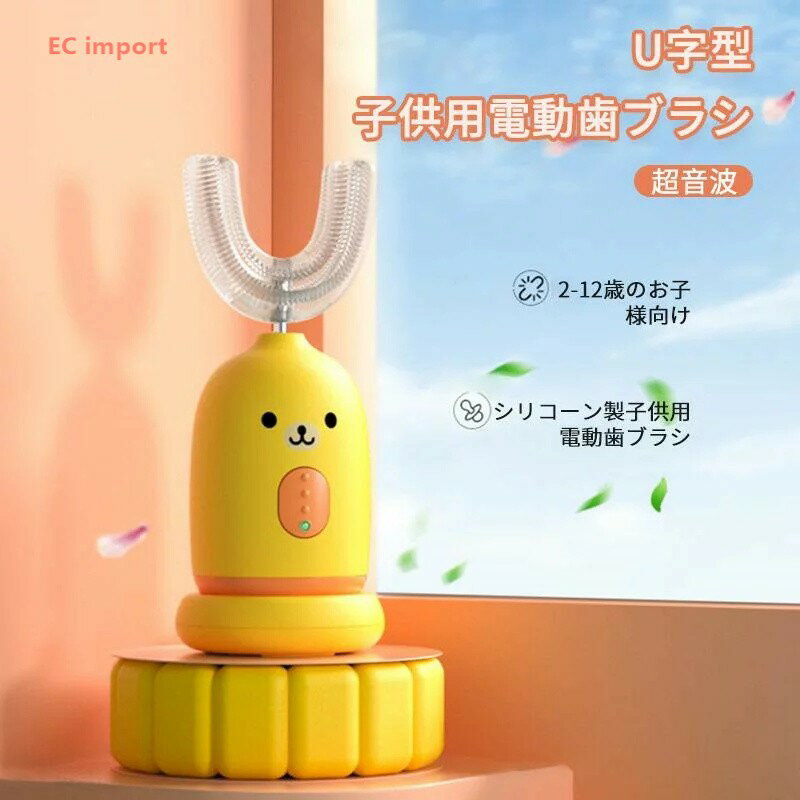 【送料無料】U字型子供用電動歯ブラシ 超音波 2-12歳のお子様向け シリコーン製子供用電動歯ブラシ 45秒タイマー 完全防水 30日使用可能 超音波振動リニアモーター 磁気誘導充電 電子歯ブラシ イオン歯ブラシ 子供用 U型