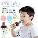 最新 子供用 カラオケマイク マイク 子供 おもちゃ Bluetooth ワイヤレス 6 色LEDライト 音声変更機能 伴奏機能付き TFカード対応 高音質無線マイク 子供用 4歳 5歳 6歳 小学生 女の子 男の子 こども キッズ 誕生日 贈り物