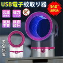 静音 電気蚊取り器 効果 対策 捕虫器 屋内用 吸引式 紫外線 小型 USB 虫除け 虫取り 蚊 害虫 羽虫 駆除 退治 光 無臭 寝室