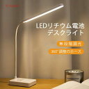 【送料無料】薦☆ LEDリチウム電池デスクライト 電気スタンド コードレス 電池式 学習机 おしゃれ 目に優しい スタンドライト 卓上 テレワーク 寝室 LEDライト 折りたたみ スタイリッシュ 角度調整 勉強 読書 子供