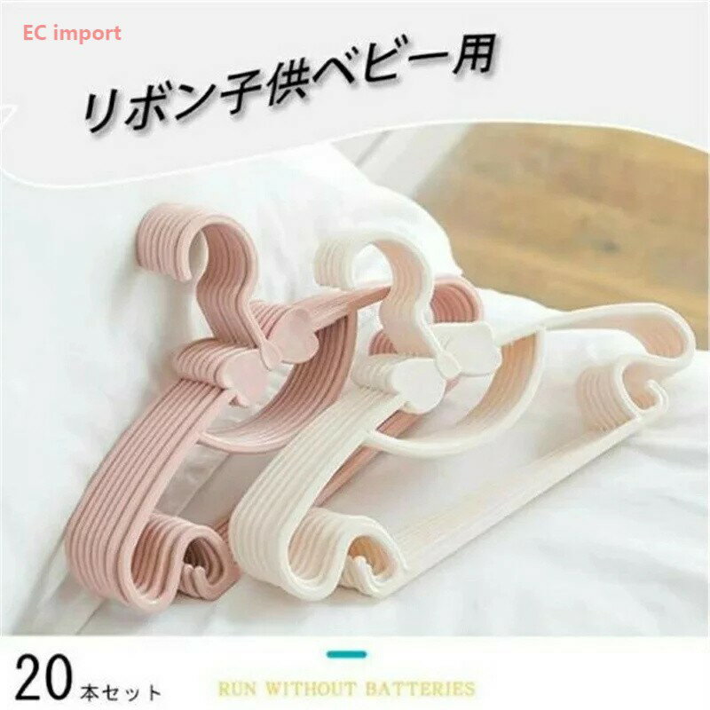 送料無料20本セット ドライ 子供 赤ちゃん かわいい ベビー用 痕が付きにくい リボン ハンガー 収納家庭用 寝室