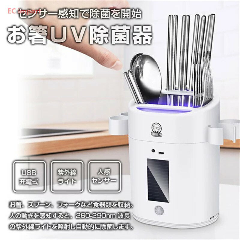 お箸 UV除菌器 箸立て USB充電式 ソーラー充電 キッチン収納 キッチンツールスタンド 紫外線 除菌ケース スプーン フォーク 収納 紫外線ライト