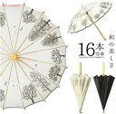 「16本骨」傘 長傘 和傘 和風 晴雨兼用 メンズ レディース 日傘 雨傘 大きい 遮光 遮熱 耐風 撥水 木製 手開き傘 おしゃれ 男女兼用 かさ プレゼント...