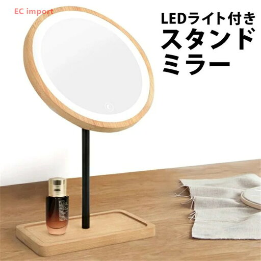 鏡 化粧 LEDスタンドミラー LEDミラー ミラー 卓上ミラー LED スタンドミラー メイクミラー フェイスミラー 洗面鏡 丸型 小物トレー おしゃれ シンプル 明るい 照明付き鏡 木 ナチュラル USB充電 【送料無料】 鏡 化粧 LEDスタンドミラー LEDミラー ミラー 卓上ミラー LED スタンドミラー メイクミラー フェイスミラー 洗面鏡 丸型 小物トレー おしゃれ シンプル 明るい 照明付き鏡 木 ナチュラル USB充電 【送料無料】