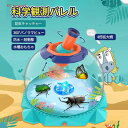 観察鏡は360°科学観測バレル 昆虫キャッチャー 4倍拡大鏡 昆虫観察 防水 耐衝撃 水槽おもちゃ 拡大鏡付き 観察 探索 大容量観測バレル 持ち運びに...