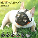 犬 口輪 短頭種 犬のマズル 口が開ける 防止口輪 拾い食い止め 噛みグセ 通気性抜群 犬用マズル口輪 口輪 ワンちゃん 無駄吠え 噛みつき防止 キズなめ防止