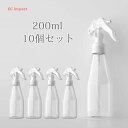 スプレーボトル アルコール対応 10個セット 200ml 小分けボトル 詰替え容器 詰替ボトル シンプル スプレー容器 ボトル 小分け ノズルロックでき ミスト...