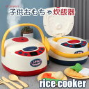 炊飯器おもちゃ リアル噴霧 キッチンセット 室内遊び 室内ゲーム 調理器具セット 電気炊飯器 17点セット 家事グッズ シミュレーションの厨房 ごっこ遊び 料理...