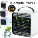 扇風機 卓上 静音 USB 卓上扇風機 冷風機 冷風扇 保冷剤 ポータブル エアコン ポータブルエアコン ミニ エアコンファン ライト 風量調節 加湿機 空気清浄機 イオン発生 小型クーラー 省エネ 軽量 USB充電 LEDライト
