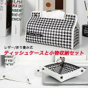 送料無料 ティッシュケースと小物収納ボックスセット レザー 小物収納 小物入れ 収納バスケット 雑貨収納 整理ボックス 収納用品 ティッシュボックスカバー ティ...