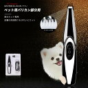 送料無料!ペットの足毛電動カッター 犬 バリカン ペット用 犬用 トイプードル セルフ トリミング 充電式 コードレス プロ仕様 犬 猫 うさぎ トリマー 肌を傷つけない 低振動静音 安全 電動式シェーバー