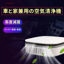 花粉 脱臭 除菌 対策車載用空気清浄機 車 車内の空気をリフレッシュ コンパクト 小型 おしゃれ フィルター おすすめ 車載用空気清浄機 PM2.5除去 花粉 脱臭 除菌 対策