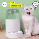 ペット給水器 自動 ペット給水器 犬 猫 2.5L大容量自動給水器 可愛い 多頭飼い お留守番対応 ペット自動給水器 おしゃれ ウォーターボウル 安全安心 大 ...