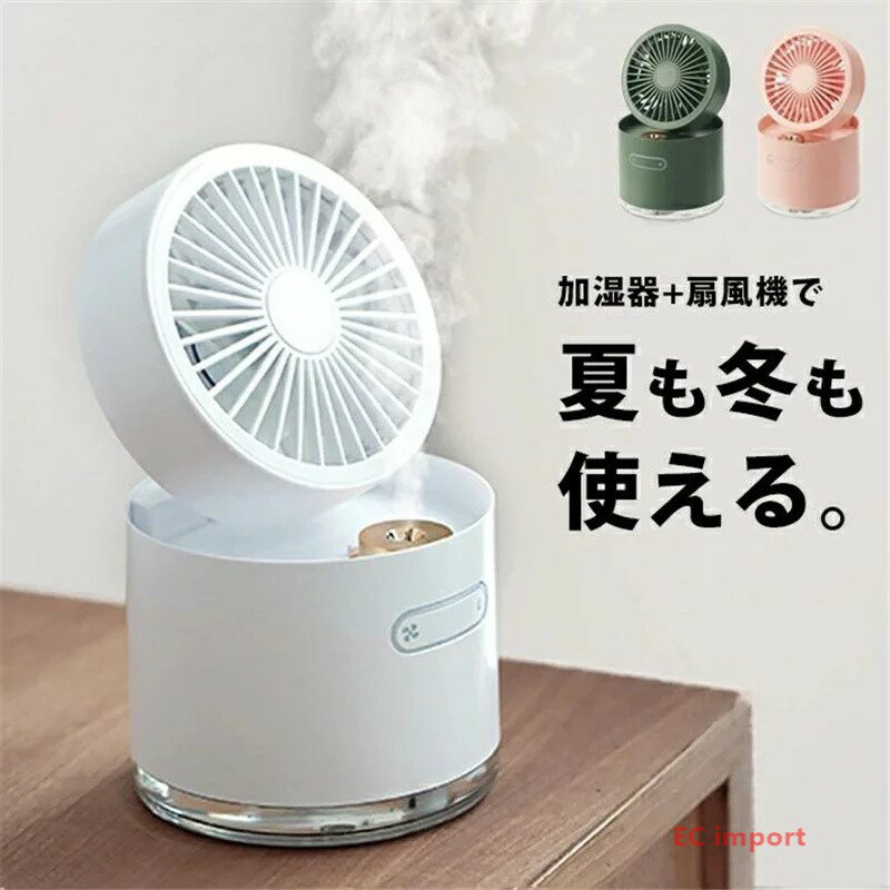 扇風機 卓上 卓上扇風機 おしゃれ 加湿器 卓上 ミスト かわいい インテリア 雑貨 卓上ファン ミニ扇風機 デスクファン オフィス デスク リビングファン 軽量 USB 電源 持ち運び 風量調節