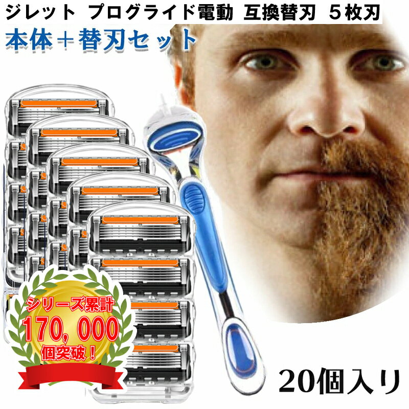 ジレット プログライド 電動 Gillette 替刃 + 本体 髭剃り 電動 20個入 互換品 替え刃 5+1 フレックスボール カミソリ 送料無料