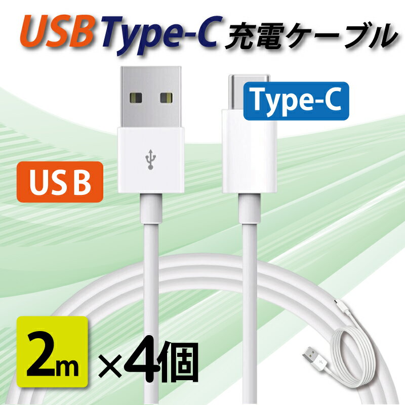 タイプC 充電ケーブル 急速充電 USB type-C 2メートル 2m 4本セット iPhone/iPad/Android/MacBook/タブレット 送料無料