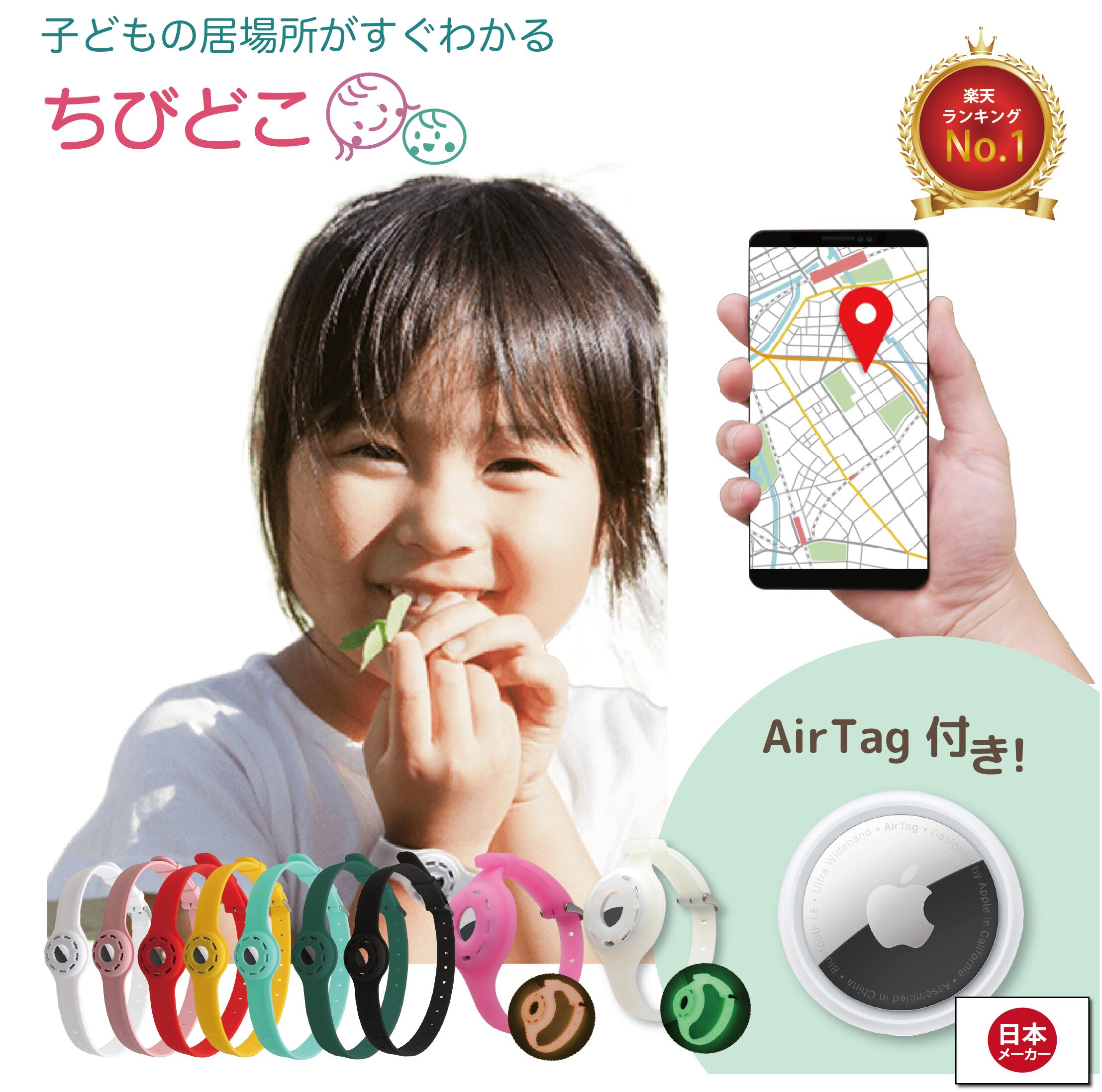 ちびどこ Airtag エアタグ 子供 幼児 gps 腕輪 足輪 GPS 充電不要で1年使える 置き去り防止 こども トラッカー ロケーター エアータグ 送料無料