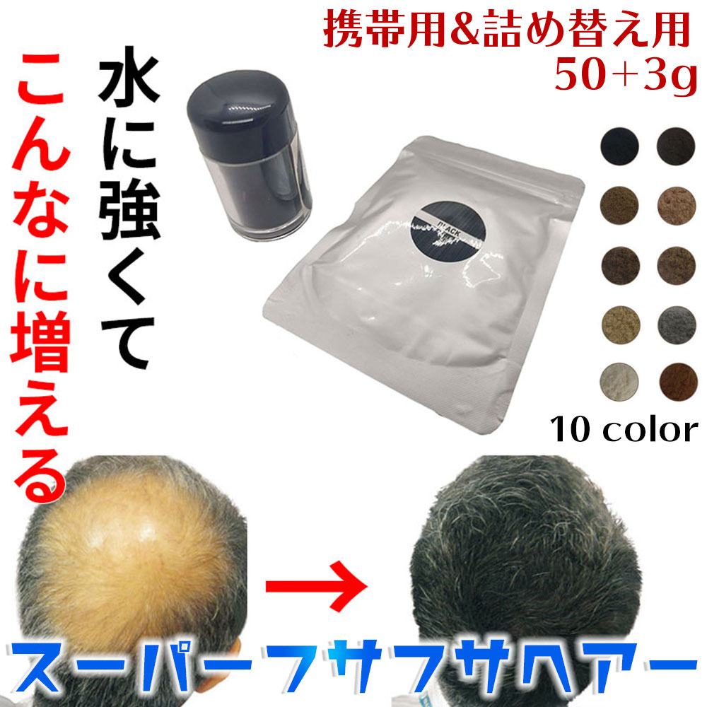 スーパーフサフサヘアー 50g+3g 約4ヶ月分 詰め替え用＆持ち運び用 薄毛隠し 増毛パウダー 増毛ふりかけ ボリュームアップ ヘアパウダー コロナ後遺症に sale220415