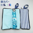 傘カバー 大きいサイズ マイクロファイバー 吸水 38cm 雨傘 便利 吸水 おしゃれ 傘カバー 傘 カバー 傘袋 折りたたみ傘 吸水ポーチ ケース 吸水 傘ケース 傘袋 折り畳み傘 ケース おりたたみ傘 カバー 折り畳み傘カバー