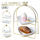 ケーキスタンド 2段 陶器製 プレート2枚付き ケーキトレー 角型 ハート型 ケーキ台 アフタヌーンティー ティースタンド ディスプレイ フルーツ 製菓 デザー...