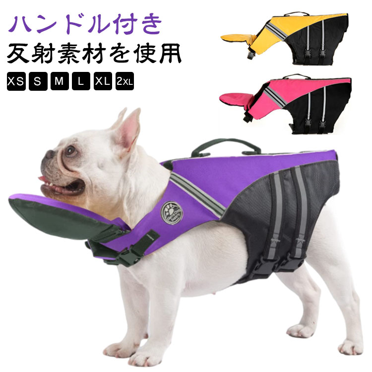 犬用 ライフジャケット あごのせ 救命胴衣 小型犬 中型犬 大型犬 フローティングベスト 配色 かわいい ..