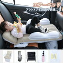 車用 分離可能 エアーベッド ドライブ キッズサポート リバーシブル コンパクト収納 快適 後部座席用 マット クッション ソファ 簡単空気入れ ピロー付 多用途 車中泊 室内 アウトドア キャンプなど対応 車中泊