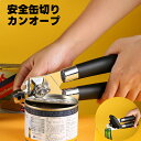 回転 缶切り 栓抜き 缶切り アウトドア 安全 カンオープナーリッド 缶詰開け 歯車式缶きり 回転式間きり 滑らかなエッジ 回転缶切り 耐久性良い 人間工学 ス...