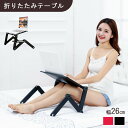 折りたたみテーブル 小さい 軽い おしゃれ 簡易 テーブル 折りたたみ 一人用 ノートパソコン パソコンスタンド PCスタンド 折りたたみ コンパクト 収納 タブレット ノートPC 高さ 角度調節 冷却 放熱