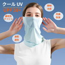 フェイスカバー UV レディース メンズ UVカット夏用 涼しい 日焼け防止 日よけ ネックカバー uvマスク フェイスマスクフェイスカバー 息苦しくない 花粉対策 アウトドア ランニング スポーツ 男女兼用 紫外線対策