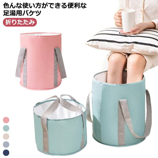 【送料無料】足湯 バケツ 折りたたみ キャンプバケツ 大容量 軽量 軽量 足浴 フットバス 簡易バケツ 深型 折り畳み 洗い桶 水バケツ 収納ポーチ付き 持ち運び 便利 撥水 収納 出張 旅行 防災 洗濯 アウトドア 入院 【送料無料】足湯 バケツ 折りたたみ キャンプバケツ 大容量 軽量 軽量 足浴 フットバス 簡易バケツ 深型 折り畳み 洗い桶 水バケツ 収納ポーチ付き 持ち運び 便利 撥水 収納 出張 旅行 防災 洗濯 アウトドア 入院