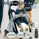 ベビーカー シート ファン付き エアー 冷感 夏用 暑さ対策 ベビーカー 扇風機 クーラー メッシュ 洗える チャイルドシート カバー 車 接触冷感 ひんやり 冷却 クールシート 新生児 子供