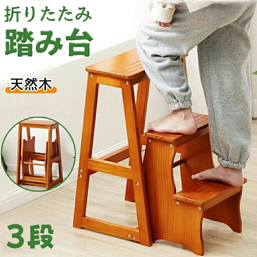 踏み台 折りたたみ 木製 脚立 おしゃれ 3段 ステップチェア チェア踏み台 ステップ台 はしご 梯子 スツール イス 椅子 コンパクト キッズ 子ども 子供 足台 大掃除 洗車台 玄関 キッチン 洗面所 トイレ 手洗い 台所 収納 北欧 北欧風 ウッド調 踏み台 折りたたみ 木製 脚立 おしゃれ 3段 ステップチェア チェア踏み台 ステップ台 はしご 梯子 スツール イス 椅子 コンパクト キッズ 子ども 子供 足台 大掃除 洗車台 玄関 キッチン 洗面所 トイレ 手洗い 台所 収納 北欧 北欧風 ウッド調