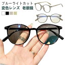 【老眼鏡 変色レンズ】ブルーライトカット サングラス 紫外線変色 軽量 おしゃれ PCメガネ レディース メンズ ボストン型