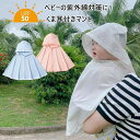 0-3歳 ベビーマント ベビーケープ UVカット UPF50+ 接触冷感 ひんやり ポンチョ パーカー フード付き 薄手 通気性 新生児 男の子 女の子 出産祝...