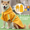 S-Lレインコート 犬 小型犬 中型犬 大型犬 犬レインコート 着せやすい 犬用 レインコート 撥水 かっぱ 防水 合羽 雨具 カッパ 犬服 犬の服 犬用 雨具 お出かけ