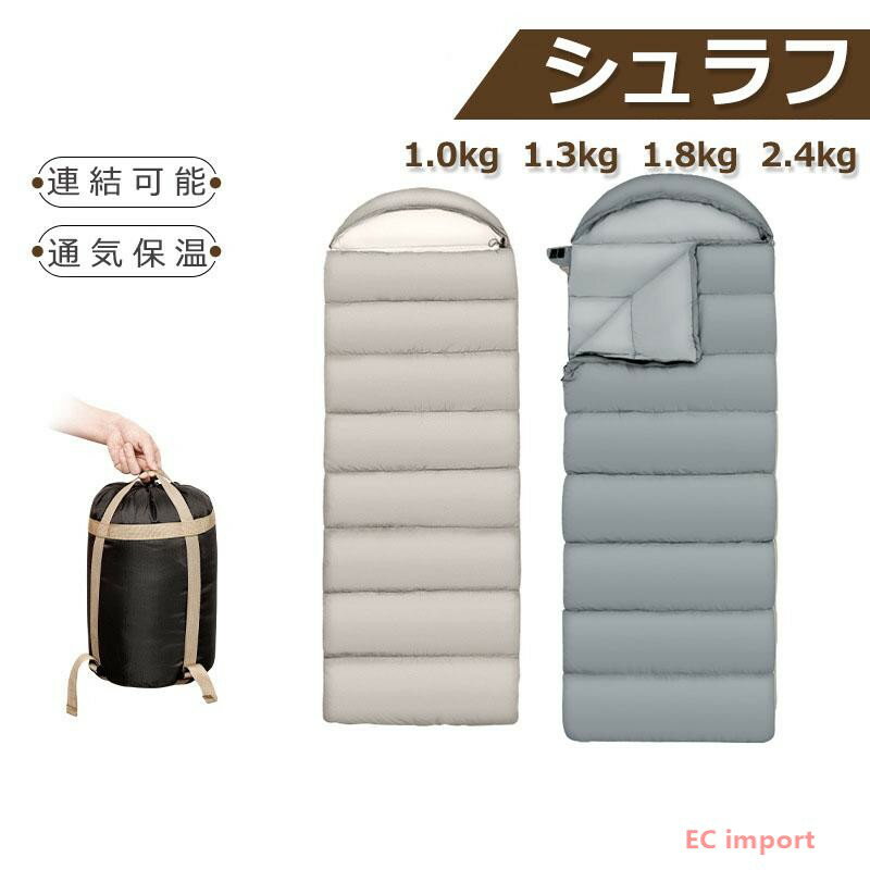 寝袋 シュラフ 封筒型 洗える コンパクト 軽量 通気性が抜群 キャンプ アウトドア レジャー 大人 車中泊 防災 登山 災害用 オールシーズン