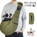 犬 スリング ペットスリング 猫 バッグ ショルダーバッグ 底板付き ポケット付き 肩紐調節可能 抱っこ紐 飛び出し防止機能 小型犬 お出掛け お散歩 無地