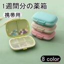 2点セット ピルケース 薬ケース 1週間分 くすりケース 携帯用 サプリメントケース 薬箱 薬入れ サプリメントケース 薬収納 薬整理 ジュエリーケース 旅行 出張 持ち運び