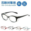 花粉症 メガネ 眼鏡 ゴーグル ブルーライトカット uvカット おしゃれ 度なし レディース メンズ 大人 曇らない 飛沫防止 紫外線カット