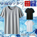 3枚組 半袖 メンズ インナーシャツ? 涼しい クール 冷感インナー 涼感 Uネック 極薄 軽量 柔らか 吸汗 速乾 肌着 下着 熱中症対策 スポーツ 運動
