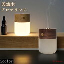 アロマランプ アロマ ディフューザー 水なし 充電式 加熱式 水を使わない コンパクト 天然の木 LEDライト デスクライト タッチセンサー おしゃれ 和風 北欧 イン