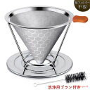 コーヒードリッパー コーヒー ステンレスフィルター ペーパーフィルター不要 2層メッシュ 1~4杯用 洗浄用ブラシ付き くり返し使える