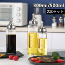 2本セット オイルボトル 300ml 500ml オイルポット? ガラス 油入れ 油さし 調味料ボトル 漏れ防止 調味料容器 ソースボトル 醤油ボトル ガラス製...