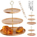アフタヌーンティー ケーキスタンド ディスプレイ ケーキトレー ケーキトレイ 台付き 木製 可愛い おしゃれ 製菓 2/3段重ねの果物皿 ケーキ棚