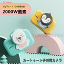 子供用 キッズカメラ PRO 2000万画素 16GBSDカード付 自撮りレンズ付 DV録画機能 デジタルズーム3倍 キッズ デジタル カメラ