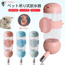 ペット 飲水器 犬 給水器 ウォーターサーバー 吊り下げ式 かごをかける ペット 水筒 コップ