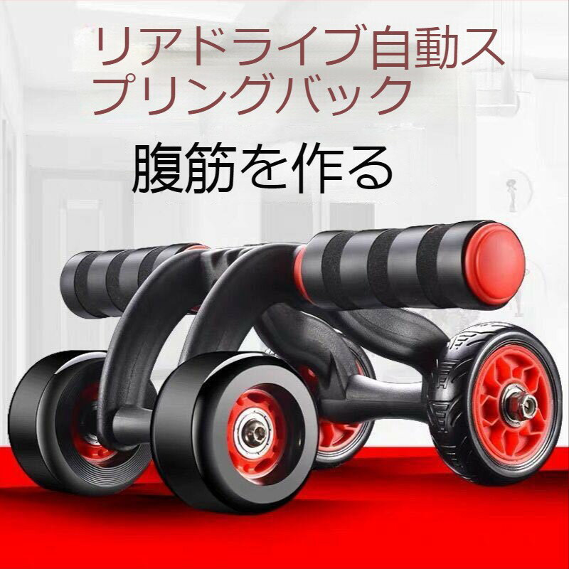 四輪健腹輪 腹筋輪 運動する フィットネス機器 メンズ レディー 家庭用 腹筋ローラー 筋トレ 腹筋 自動リバウンド 器具 ジムの設備 腹部ホイール 多機能 静...